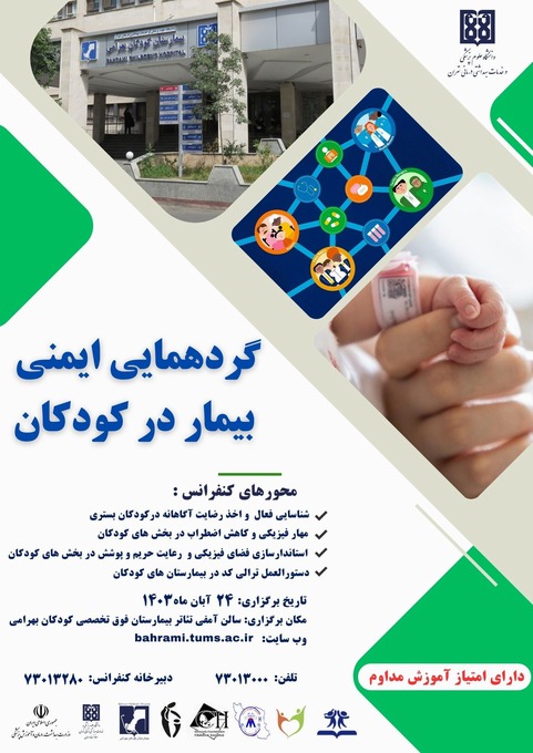 گردهمایی ایمنی بیمار در کودکان 